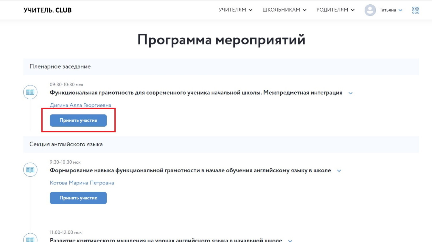 Скриншот страницы конференции с выделенной кнопкой «Принять участие».