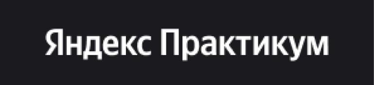 Логотип Яндекс Практикум.